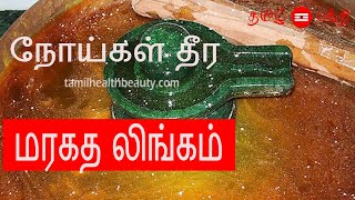 நோய்கள் தீர மரகத லிங்கம்  Maragatha lingam benefits in Tamil [upl. by Andrien]