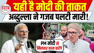 370 पर Abdullah ने मारी पलटी अब PM Modi के साथ मिलकर करेंगे काम  Kashmir [upl. by Eudocia]