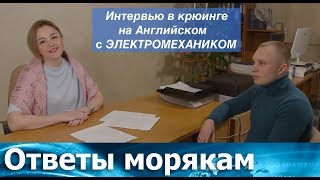 Интервью в крюинге на Английском с электромехаником [upl. by Thamos]