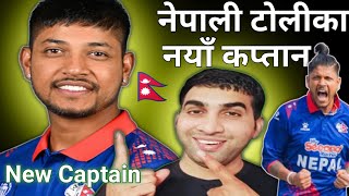 सन्दीप लामिछाने नेपाली टोलीको नयाँ कप्तान बनेका छन्  । Sandeep Lamichhane in nepal cricket team [upl. by Sharpe23]