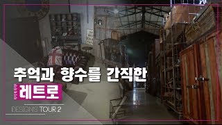 추억과 향수를 간직한 레트로 디자인스 투어 시즌2 2회 [upl. by Tingley]