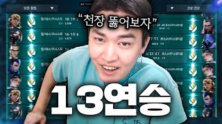 4년 발로 인생 최초로 달성한 quot솔랭 13연승quot 이번 기회에 15연승 노려보겠습니다 [upl. by Onairda]