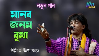 মানব জনম বৃথা Manob Janamo Britha ভবেতে আসিলাম গুরু না ভজিলাম। মানব জনম বৃথা রে মন আমার। [upl. by Maighdlin]