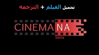 طريقة تحميل الترجمة من سينمانا cinemana والمواقع الجزء الثاني 2021 [upl. by Arimak]