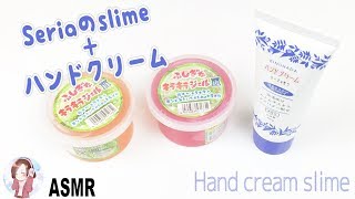 ✨Seriaのスライムにハンドクリームを混ぜ混ぜしてみました✨ [upl. by Takara]