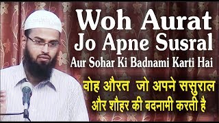 Woh Aurat Jo Apne Susral Aur Shohar Ki Badnami Karti Hai By AdvFaizSyedOfficial [upl. by Romonda]