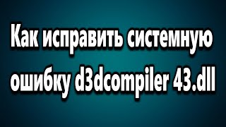 Как исправить системную ошибку d3dcompiler 43dll [upl. by Muraida443]