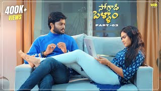 Soggadi Pellam Part 3  4K  Latest telugu webseries 2024  Wah Originals [upl. by Bore]