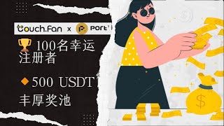 TouchFan X Port3 瓜分5000万美金空投奖励，web3社交，撸毛新手教程 [upl. by Rehptosirhc871]