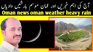 oman news today  heavy rain in oman  ramadan 2024 in oman [upl. by Akselav795]