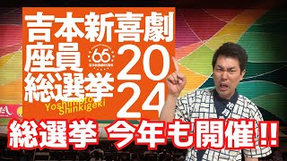 新喜劇総選挙2024急に始まる！アキ2連覇？辻本茂雄不参加！まさかのあの人が参戦！ [upl. by Asilrac]