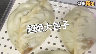 來了來了，超絕大包子來了苟宋 food 美食製作 [upl. by Kirk]