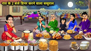 रात के 2 बजे डिनर करने वाला ससुराल  Hindi Cartoon Stories  In Laws Who Have Dinner At 2 am [upl. by Medora]