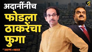 Dharavi Redevelopment Project उद्धवसभेची अदानींकडून पोलखोल [upl. by Neillij]