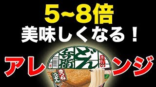 【どん兵衛】58倍美味しくなると噂のアレンジやってみた！ [upl. by Bayly338]