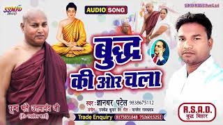 बुद्ध की ओर चला  Singer  Gyandhar patel  RSAD बुद्ध बिहार [upl. by Hervey]