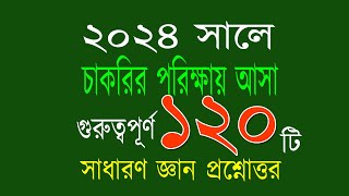 Recent job solution 2024 রিসেন্ট জব সলিউশন ২০২৪ গুরুত্বপূর্ণ ১২০ টি সাধারণ জ্ঞান প্রশ্ন এবং উত্তর। [upl. by Anual]