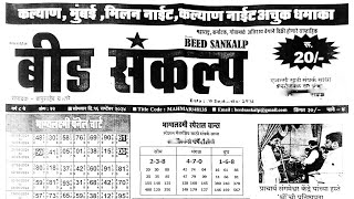 Beed Sankalp matka paper 16 September 2024  beed Sankalp paper [upl. by Dorolice]