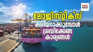 Logistics Courses Malayalam Best Courses Scope Salary  ലോജിസ്റ്റിക്സ് അവസരങ്ങളുടെ കലവറ  NowNext [upl. by Swaine]