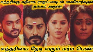 சுந்தரியை தேடி வரும் மர்ம பெண்  Sundari serial upcoming promo peview  review [upl. by Loftis534]