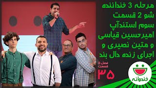 Khandevaneh S 5 E 35  Amirhosein Ghiasi amp Matin Nasiriخندوانهاستندآپ امیرحسین قیاسی و متین نصیری [upl. by Pastelki]