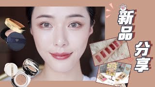 9月新品彩妆购物分享！（附cpbamplamer气垫测评）Beauty Haul  SEP 2018 仇仇qiuqiu [upl. by Archibaldo]