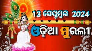 September 132024 Today Odia Murli🌹odia murali 🌹ଓଡ଼ିଆ ମୁରଲୀ🌹ajira murali🌹ଆଜିର ଓଡ଼ିଆ [upl. by Broek505]