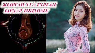 ЖЫРГАП УГА ТУРГАН КЫРГЫЗЧА ЫРЛАР ЖЫЙНАГЫ Жолдо уга турган ЫРЛАР ТОПТОМУ Сапарда укчу ыр ЖЫЙНАК [upl. by Joappa644]