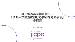 改正監査基準報告書600「グループ監査における特別な考慮事項」の解説 [upl. by Marielle]