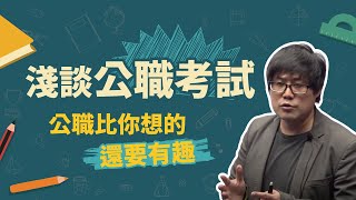 淺談公職考試系列  公職比你想的還要有趣 [upl. by Angrist299]