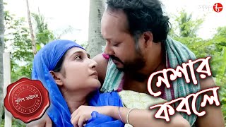 নেশার কবলে  Neshar Kabole  Gopal Nagar Thana  Police Files  Bengali Crime Serial  Aakash Aath [upl. by Leblanc770]