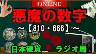 【陰謀論】悪魔の数字【666】に隠された暗号の正体 [upl. by Magocsi324]