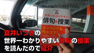 【俳句】夏井いつきの世界一わかりやすい俳句の授業を読んだので紹介【入門書】【読書】 [upl. by O'Donoghue]