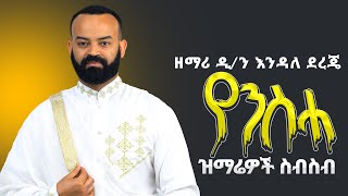 🛑የምትወዷቸው የንስሃ ዝማሬዎች ተለቀቁየዘማሪ ዲን እንዳለ ደረጄ የንስሃ ዝማሬዎች ስብስብ 1 Zemari ENDALE Dereje nesha mezmur [upl. by Carmelo878]