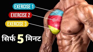 Home Chest Workout Plan  Chest Exercises at Home  चौड़ा सीना कैसे बनाएं [upl. by Jarret]