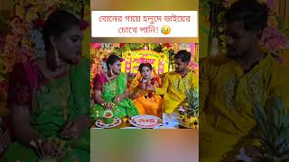 বোনের গায়ে হলুদে ভাইয়ের চোখে পানি 😥 sisterswedding [upl. by Nytram]