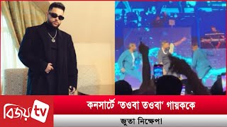 কনসার্টে ‘তওবা তওবা’ গায়ককে জুতা নিক্ষেপ Karan Aujla  Bijoy TV [upl. by Ellocin]