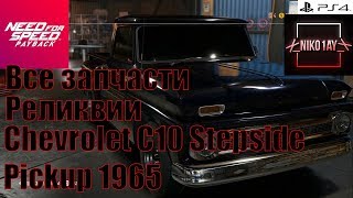 Need For Speed Payback Все запчасти Реликвии Chevrolet C10 Stepside Pickup 1965 [upl. by Aliel]