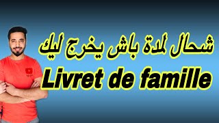 شحال مدة باش تيخرج ليك Livret de famille [upl. by Ojiram]