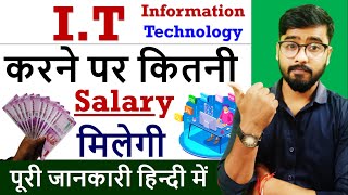 IT क्या है   IT करने के बाद कितनी Salary मिलेगी   इसमें कौनकौन से कोर्स होते हैं [upl. by Conyers]