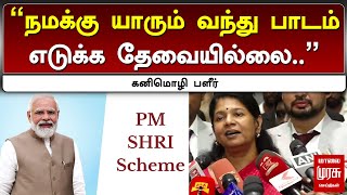 quotநமக்கு யாரும் வந்து பாடம் எடுக்க தேவையில்லைquot கனிமொழி பளீர்  Kanimozhi  PM Shri Scheme  DMK [upl. by Eeresed590]