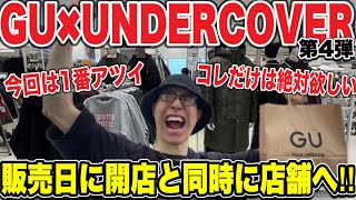 【開店と同時に入店】GU✖︎UNDERCOVERコラボ第4弾の発売日に店舗に行って買ってきました‼︎ [upl. by Stearne997]