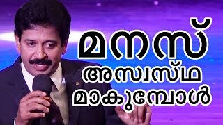 മനസ്സ് അസ്വസ്ഥമാകുമ്പോൾ  Motivational Speech by Gopinath Muthukad [upl. by Heywood]