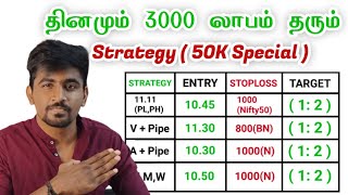 50k Subscribers Special🔥💫இந்த Strategy தான் நான் Full Time Trader ஆக காரணம்🦸Marun Trading [upl. by Atillertse361]