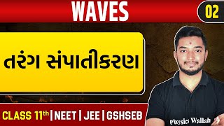 WAVES 02  તરંગ સંપાતીકરણ  Physics  Class 11thJEENEETGSHSEB [upl. by Aisyram]