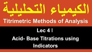 Titrimetric Methods of Analysis ǀ Lec 4 ǀ Acid Base Titrations using Indicators [upl. by Abehs818]