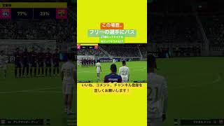 この場面、誰だってこうするよね イーフト efootball efootball2024 efootball2024mobile efootballmobile efootballpes [upl. by Adlecirg]