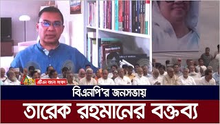 বিএনপির জনসভায় তারেক রহমানের বক্তব্য । Tarek Rahman  Tarek Zia  BNP Somabesh  BNP Jonosova [upl. by Nedrob]