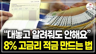 quot네이버에 검색만 해도 나오는 고금리 특판 적금quot 앞으로 적금은 꼭 이렇게 드세요해커스 금융 일타강사 송영욱 [upl. by Valer]