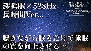 【528Hz・癒し・睡眠】聴きながら眠れる…壊れたDNA、細胞を修復する周波数と優しく癒す瞑想音楽で眠りの質を向上…快適な睡眠導入、疲労回復、ストレス緩和 [upl. by Kizzee]